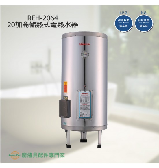 REH-2064 儲熱式20加侖電熱水器(不銹鋼內膽)